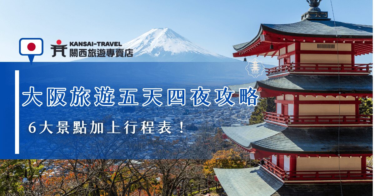 在規劃大阪旅遊五天四夜行程時，推薦將大阪城公園、黑門市場、心齋橋、道頓堀等經典景點排入，並且也可以前往周邊景點如京都及奈良，讓這趟大阪行更加多采多姿，用五天時間充分感受關西魅力！