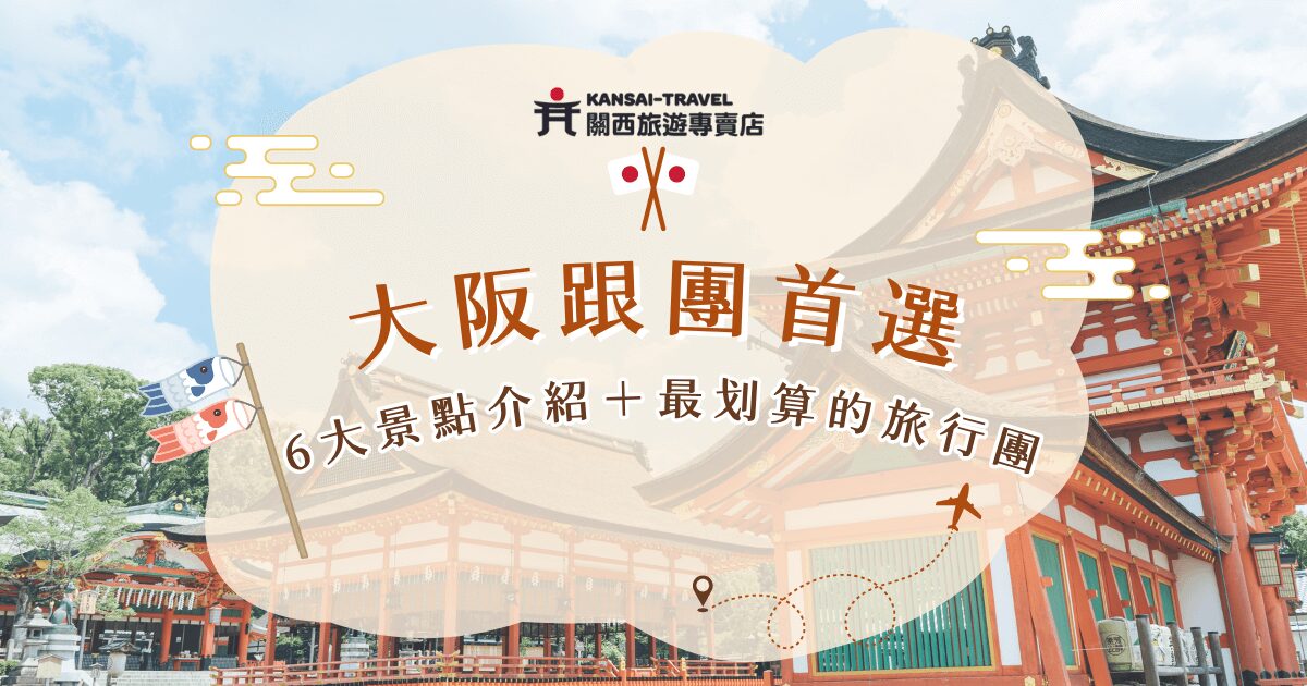 由關西旅遊專賣店推出的大阪跟團會帶旅客前往大阪城公園、黑門市場、奈良公園、清水寺等周遭景點，每團的行程景點會稍微有一點差異，可以依照天數、景點、費用及特色來選出最適合的旅行團，並藉由專業導遊的帶領玩出最划算、最豐富的大阪！