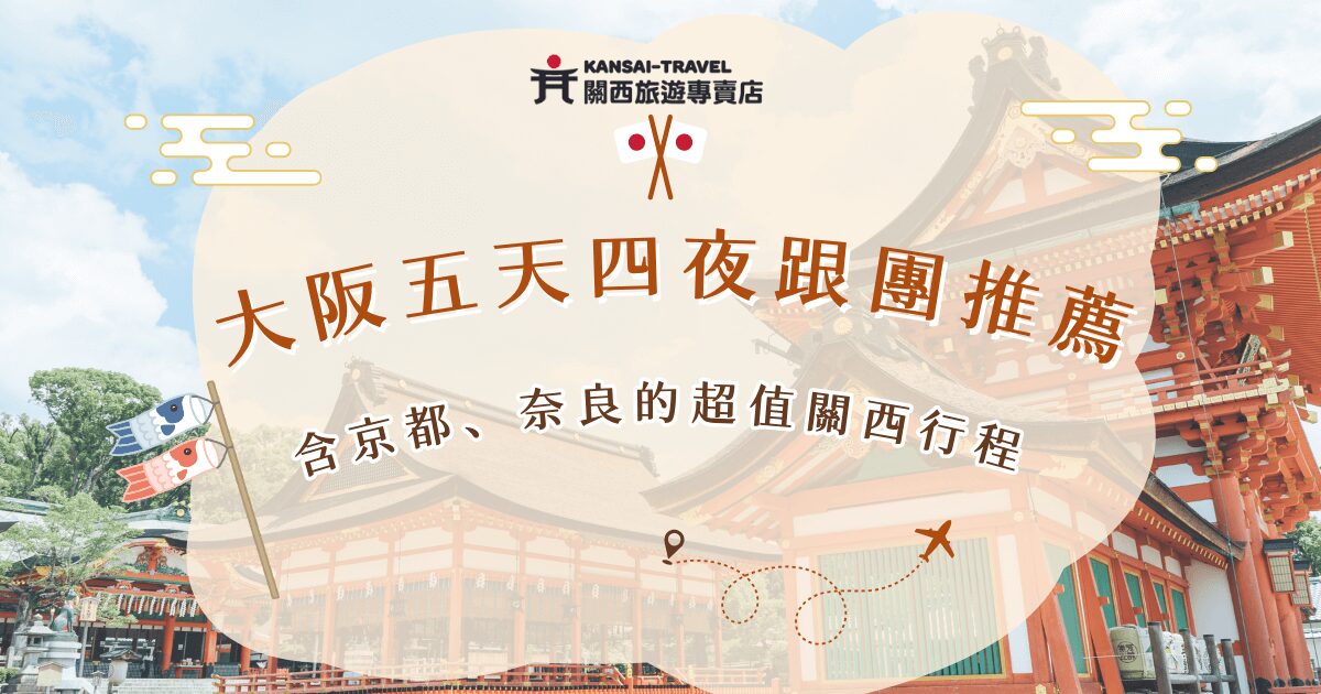 大阪五天四夜跟團適合不想做功課，只想輕鬆玩的旅客，關西旅遊專賣店推出許多超值行程，深入暢玩大阪、京都、奈良等熱門地區，讓旅客在五天四夜內體驗城市熱鬧、古都風情與自然景觀的多重魅力！