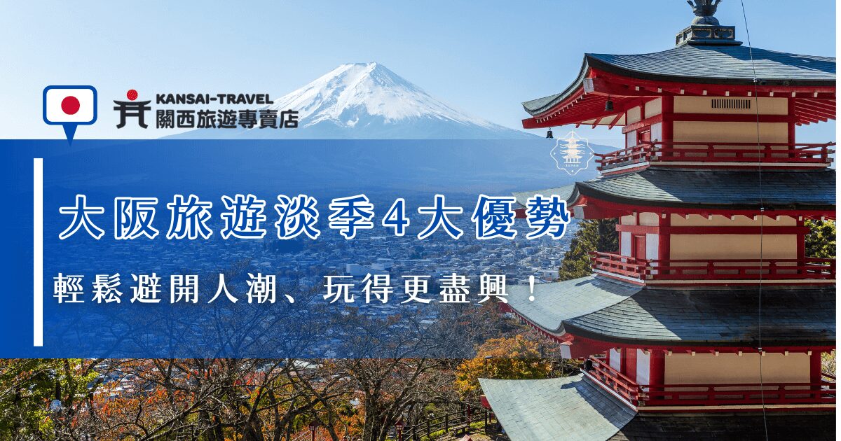 大阪旅遊淡季的優點包含人潮較少、住宿機票便宜、促銷折扣多等，選擇在淡季出遊不僅能享受更舒適的旅遊體驗，還能以更高的性價比暢玩大阪，推薦參加關西旅遊專賣店旅遊團，讓專業導遊帶你深入在地景點、規劃順暢路線，輕鬆體完美大阪行！