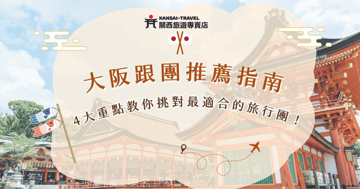 大阪跟團推薦指南：5大重點教你挑對最適合的旅行團！