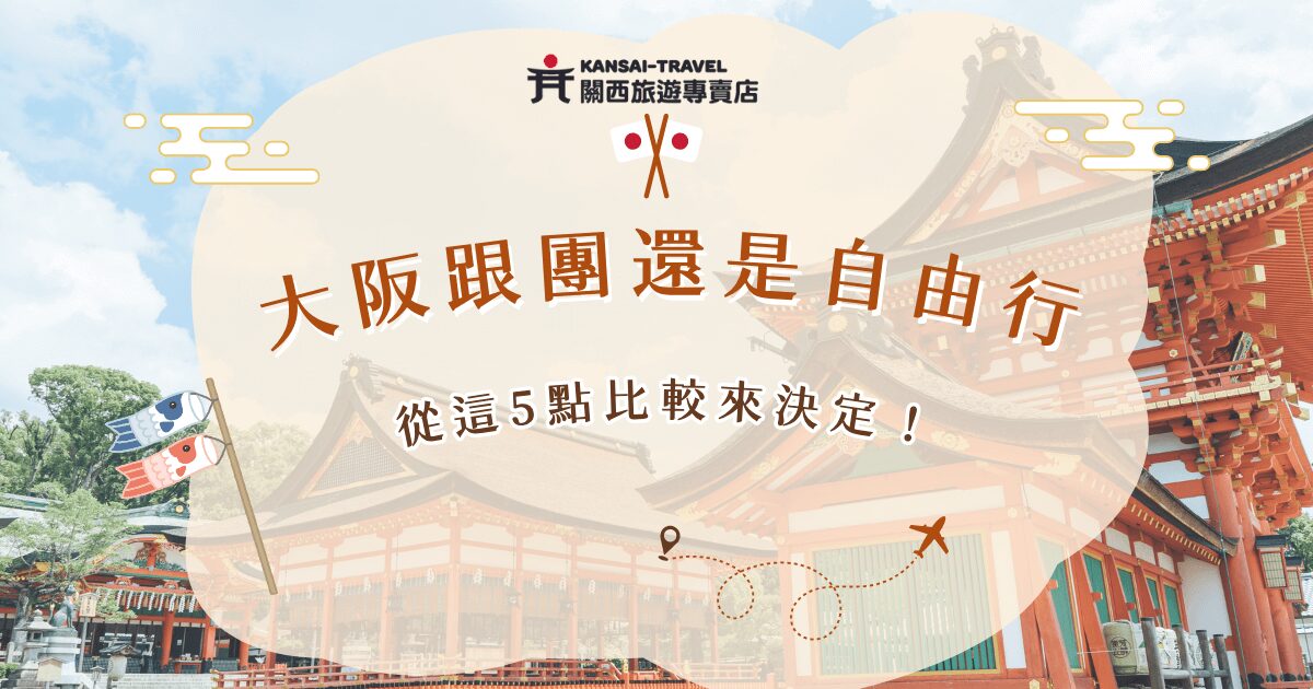 大阪跟團、自由行要選哪種？如果想要掌握旅費開銷、並以輕鬆的方式悠遊大阪，推薦參加關西旅遊專賣店的划算旅行團，但如果已經去過很多次日本，並且有一定的外語能力，自由行也是不錯的選擇，但是需要提前做功課、規劃交通與住宿才能玩的安心！