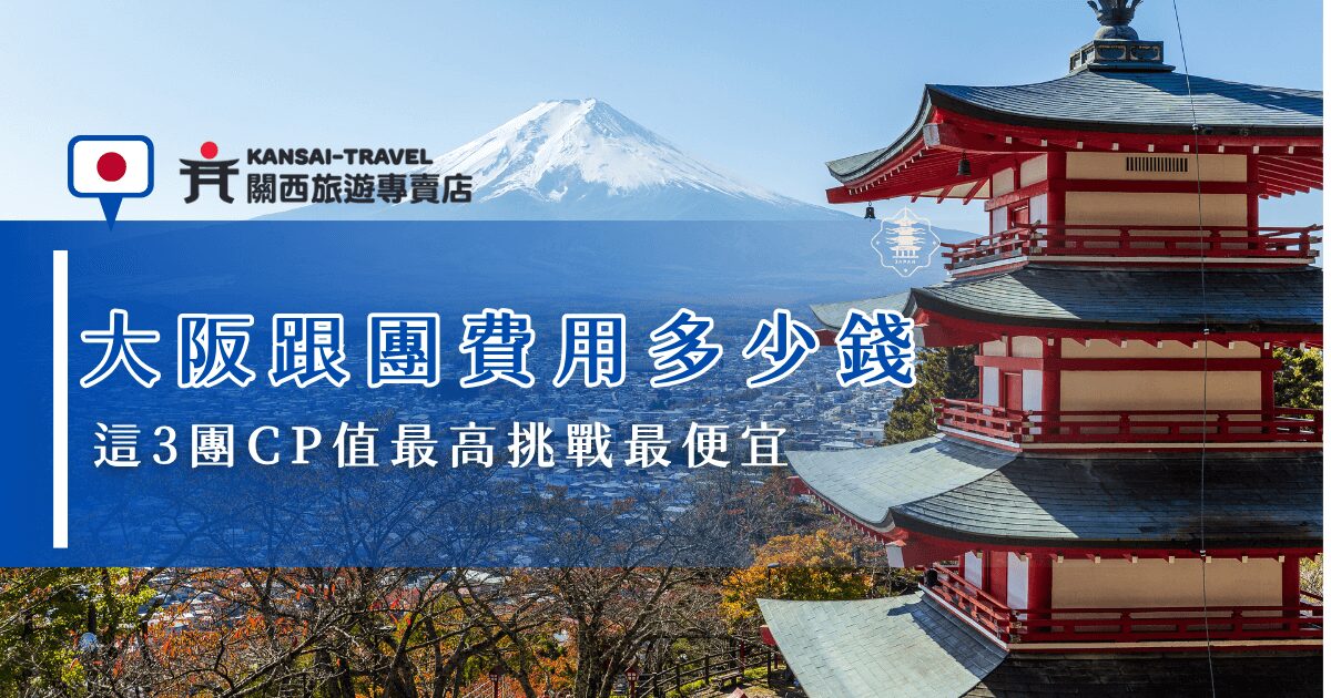 大阪跟團費用通常包含機票、住宿、餐食及景點門票等，一般會落在台幣35000到45000之間，如果想找更實惠的旅行團，推薦關西旅遊專賣店，推出超值京阪五日、海之京都五日、桃太郎五日等行程，每團費用都不超過30000元，是想以高 CP 值暢遊關西的旅客最佳選擇！