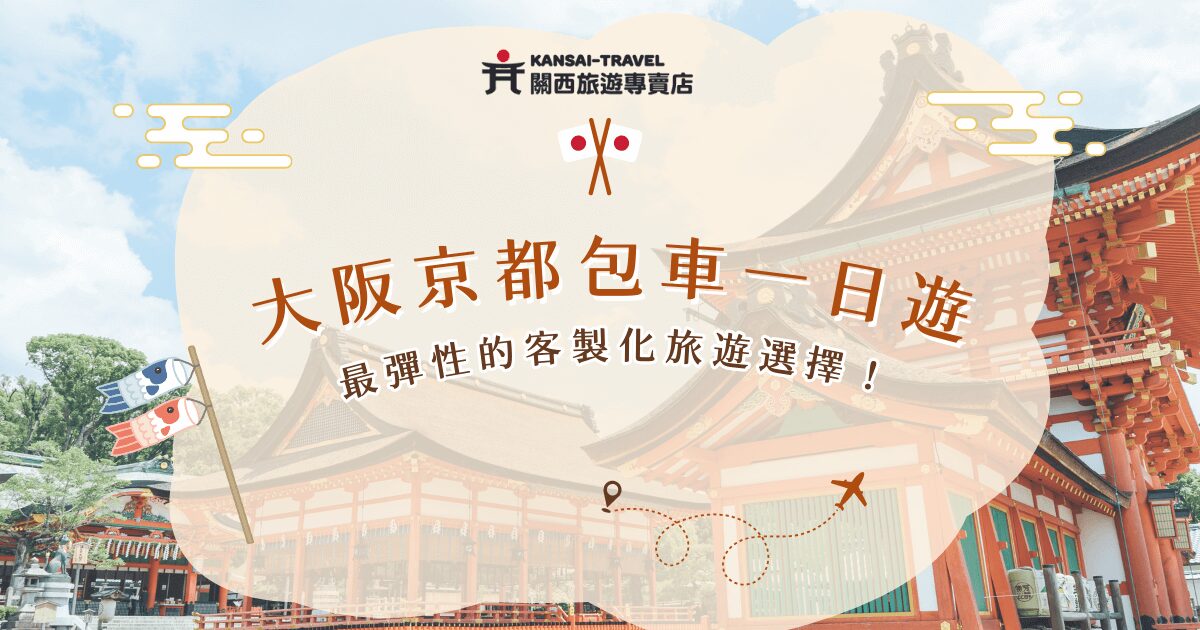 大阪京都包車一日遊適合想要輕鬆遊關西、在一天內跑多個景點的旅客，關西旅遊專賣店能夠彈性為你量身打造包車方案，是最彈性的客製化行程，我們有專業司機熟悉大阪及京都，能夠帶你避開交通壅塞路段，給你一段難忘的關西旅遊回憶！