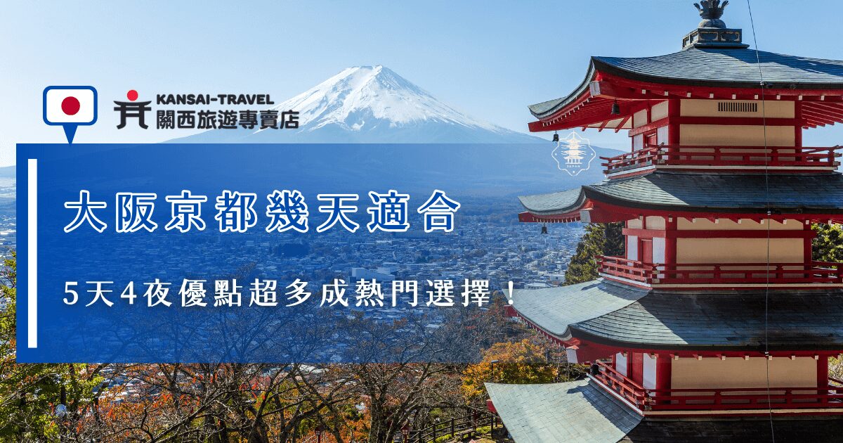 大阪京都幾天適合？最多人選擇的天數絕對是5天4夜，這樣的天數可以同時遊玩大阪與京都的熱門景點，同時也不需要趕行程或是怕天數太長、旅程太疲憊，如果想要前往大阪、京都旅行，推薦讓關西旅遊專賣店帶你去，我們有超多5天4夜的行程，想要其他天數、包車或是有特別喜愛的景點也可以聯絡旅遊專員，能夠為你客製化專屬行程！