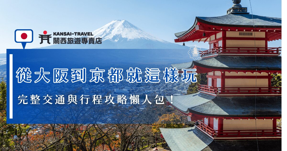 大阪與京都是大阪與京都是關西最具代表性的兩大城市，從現代繁華、美食購物到千年古都、寺廟神社，只要做好交通規劃及行程安排，就能在短短五天四夜中獲得美好的關西回憶，推薦讓關西旅遊專賣店帶你玩，用包車方式遊大阪京都，享受專屬行程的自在與舒適！