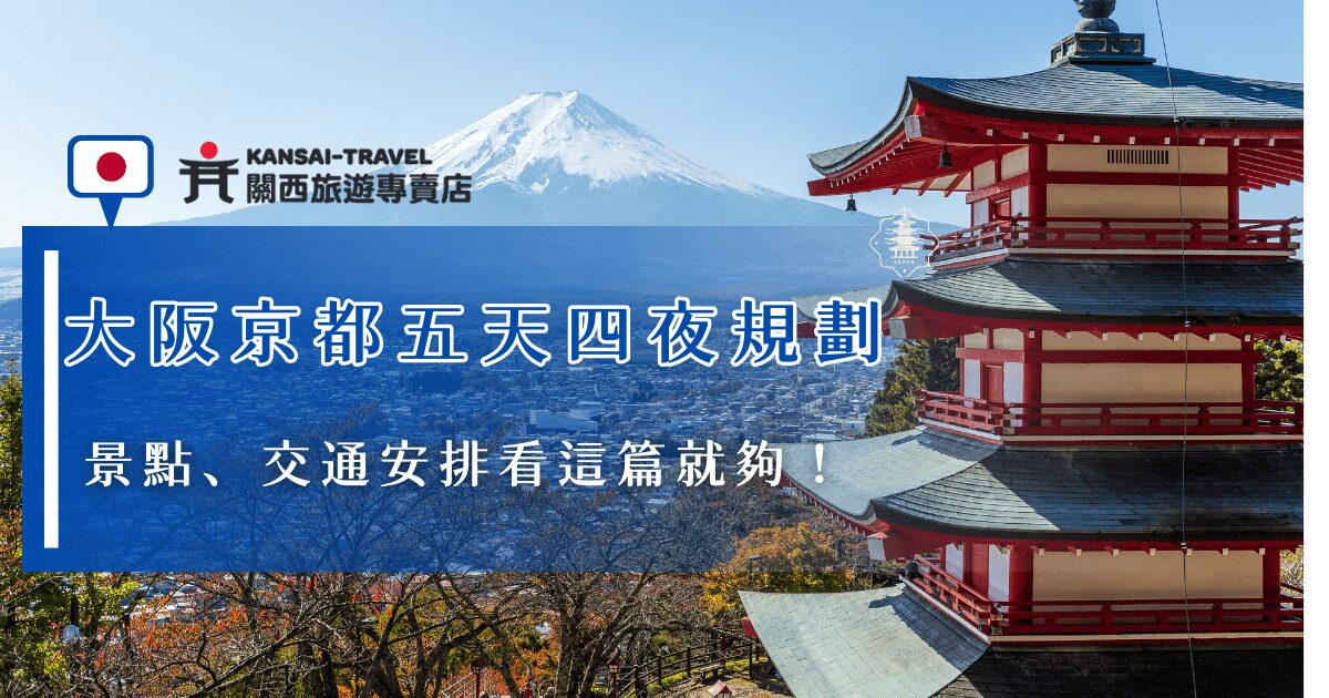 大阪京都五天四夜可以將必去景點景點一次排入行程中，包含道頓堀、黑門市場、大阪城公園、清水寺、二三年阪等，時間上不會太趕，推薦參加關西旅遊專賣店的豐富行程，能夠用最輕鬆、最愉快的方式遊關西，把時間都留給體驗美景與美食，我們還能夠客製化行程，讓你玩出屬於自己的五天四夜旅行！