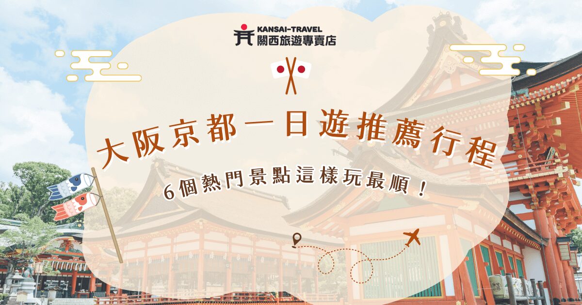 大阪京都一日遊推薦一定要拜訪熱鬧的道頓堀、黑門市場、大阪城公園、奈良公園、清水寺及世界文化遺產金閣寺，小編也同時整理了一日遊應該如何安排，想出發關西地區，也推薦讓關西旅遊專賣店幫你客製化包車行程，想省心輕鬆旅遊，我們也有很多划算旅行團可以參加！