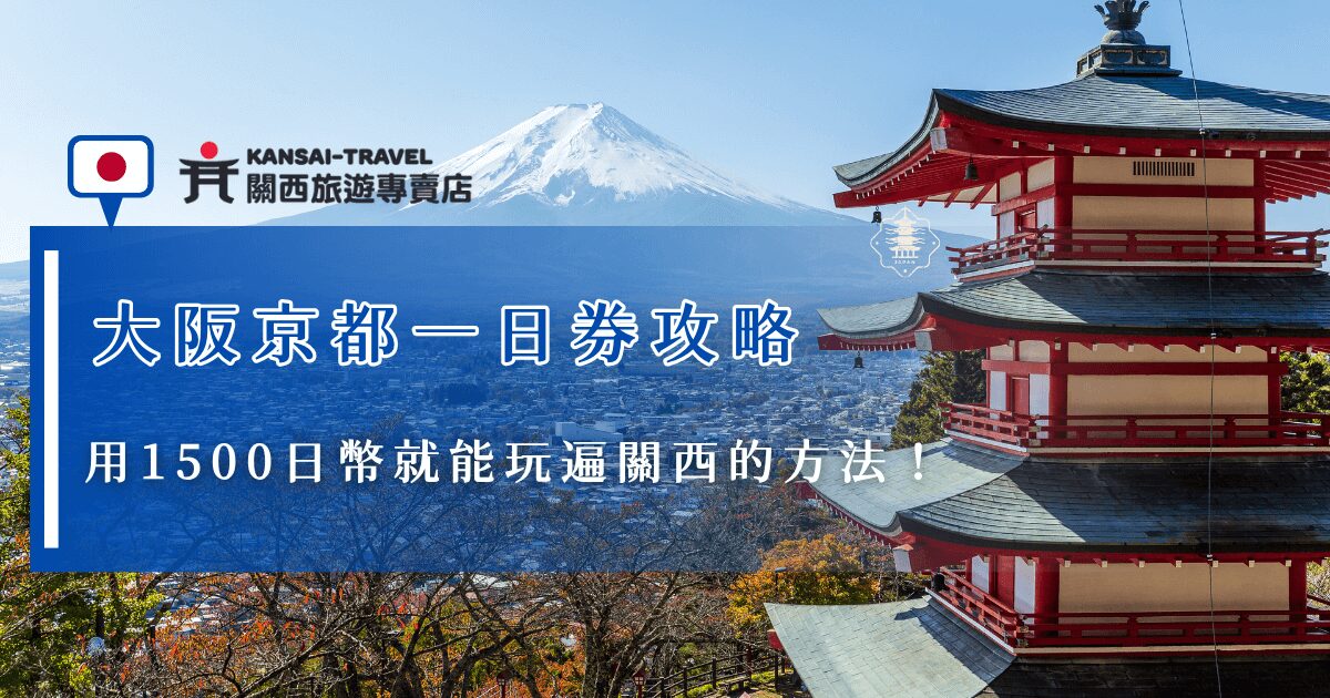 使用大阪京都一日券，可以在一天內無限次搭乘大阪及京都的地鐵、巴士等，費用為1500日幣，對於想要安排多景點的旅客來說非常適合，但如果你不想要自己研究路線、使用方法，推薦讓關西旅遊專賣店帶你玩，除了搭遊覽車團體出遊，我們也推出客製化包車行程，讓你想去哪就去哪！
