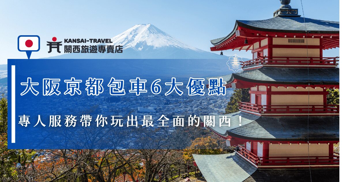 大阪京都包車讓你可以自由安排行程、不用一直拖行李轉車，還可以一次串聯多個景點，無論是親子出遊、長輩同行還是員工旅遊都很適合，關西旅遊專賣店旅遊顧問能夠幫你客製化包車方案，讓你用最划算的費用，享受最舒適、最省心的關西之旅！