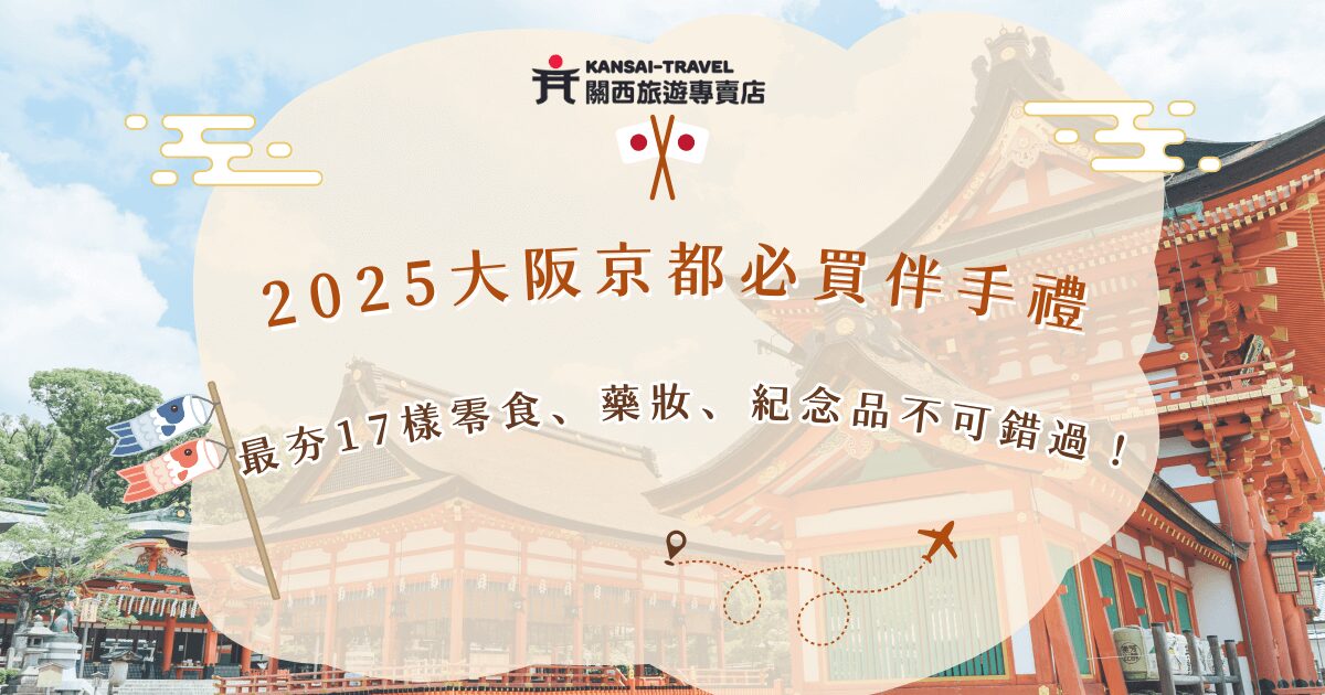 大阪京都必買伴手禮及零食、紀念品有超多，從熱門超常被搶購一空的白色戀人，到伏見稻荷大社神社的御守，樣樣都超受歡迎。如果你不想錯過這些經典必買，那就參加關西旅遊專賣店的行程，讓導遊帶你爆買、報玩，不需要自己做功課，就能玩出最豐富的關西旅行！