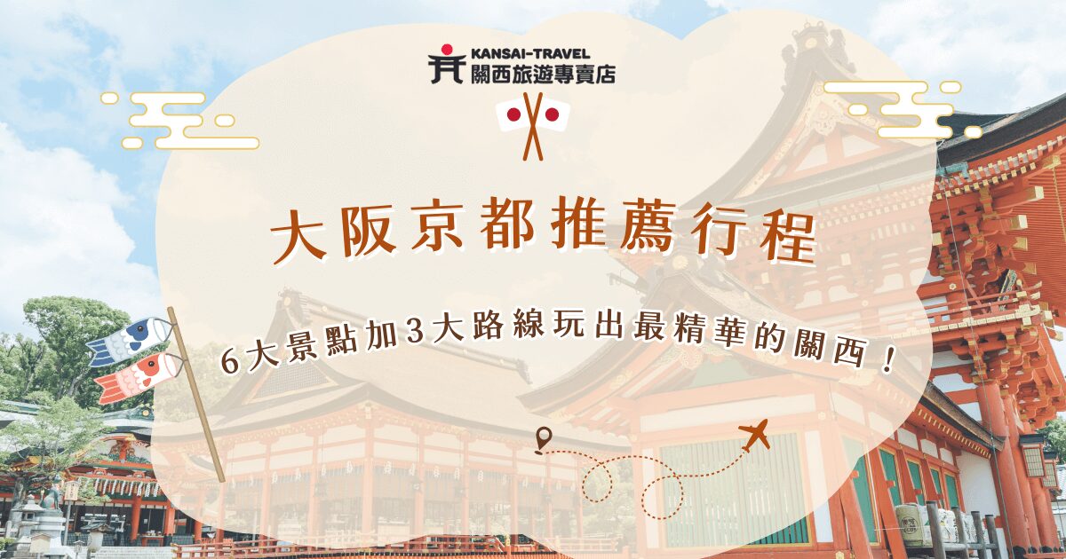 大阪京都推薦景點包含大阪城公園、黑門市場、伏見稻荷、清水寺等，這些景點不只是熱門地標，親自走訪才能感受其中的氛圍與魅力，如果你正在考慮出發大阪京都，推薦讓關西旅專賣店帶你玩，我們有超多豐富的行程可以選擇，也可以根據你的喜愛來客製化旅行團，玩出最精華、最全面的關西行！