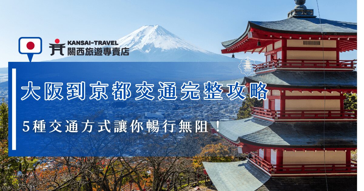 大阪到京都的交通有阪急電鐵、京阪本線、JR京都線等等，價錢從410日圓到1420日圓都有，根據你的需求來決定交通方式，如果你不想要研究搭車方式、害怕轉車迷路，也可以選擇包車方式來遊玩關西地區，關西旅遊專賣店能夠為你客製化行程，讓你用最輕鬆的方式創造最美好的回憶！