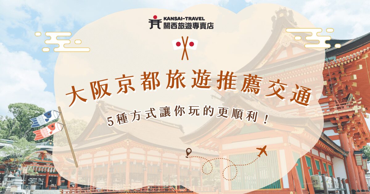 從大阪到京都旅遊，可以選擇搭乘JR京都線、阪急電鐵或是京阪本線等，可以在這趟日本行中欣賞城市景致與日常風貌，如果不想自己做功課、研究行程、擔心在地鐵站迷路，就參加由先旅遊專賣店推出的旅行團，或是客製化包車，讓你玩的輕鬆無壓力！