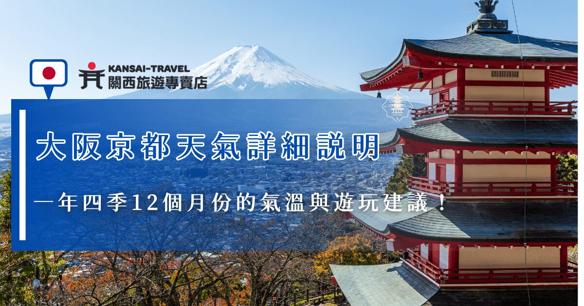 大阪京都天氣四季分明，夏天高溫會來到約30度左右，適合在室外一整天到處玩、參加祭典，而冬天最冷會來到約5度左右的低溫，最推薦在這個時候前往金閣寺，看金碧輝煌與雪白相映的絕美景色，如果你也想出發大阪、京都，就讓關西旅遊專賣店帶你去，我們可以依照你偏好的季節幫你挑出最適合的旅行團！