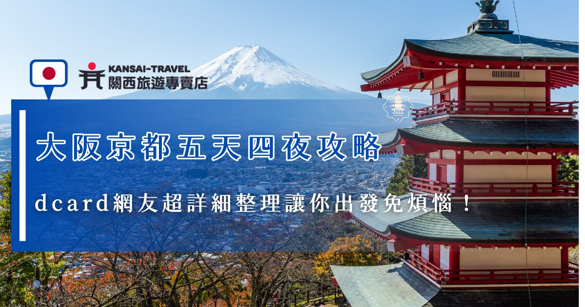 前往大阪京都五天四夜，dcard推薦一定要去道頓堀、黑門市場、奈良公園、清水寺等景點，可以上午排公園或是在黑門市場吃午餐，晚上就在道頓堀閒逛，沒有兩個小時絕對逛不完，關西旅遊專賣店有許多旅行團已經幫大家安排好豐富行程，並且還保有個人的自由時間，也可以讓旅遊顧問來幫你客製化專屬行程，絕對能符合你心目中完美的大阪京都行！