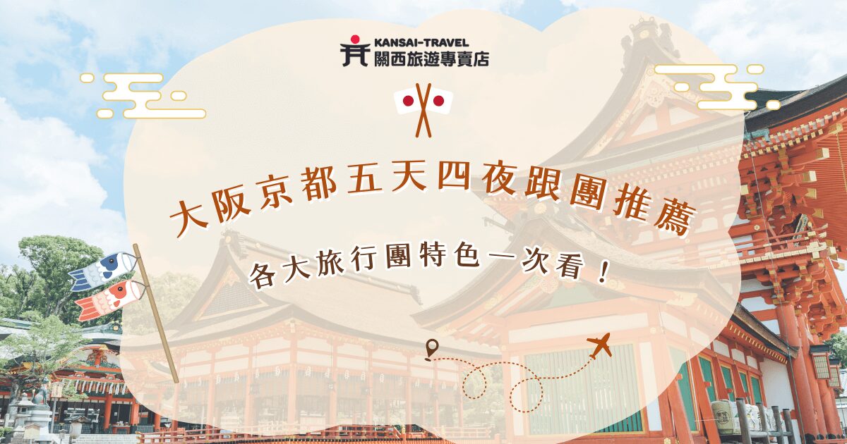 想去大阪京都五天四夜跟團嗎？跟團會有專業團隊幫你規劃行程，在行程內排入豐富景點，不用轉車、拖行李，市面上旅行團超級多，小編幫大家做好最詳細的整理，也推薦讓關西旅遊專賣店帶你玩，我們有超多划算又高品質的大阪京都五天四夜團，絕對能夠滿足你的關西夢！