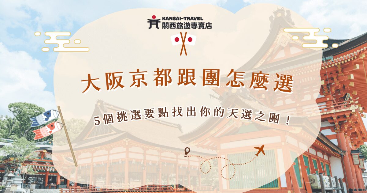 大阪京都跟團行程有很多可以選，建議大家在選擇前，先確認自己想去的景點、想吃的特色餐食有哪些，並且選擇可靠可信任的旅行社，推薦關西旅遊專賣店的行程，除了划算內容豐富外，還可以客製化專屬行程，讓旅遊顧問幫你規劃專屬的大阪京都行！