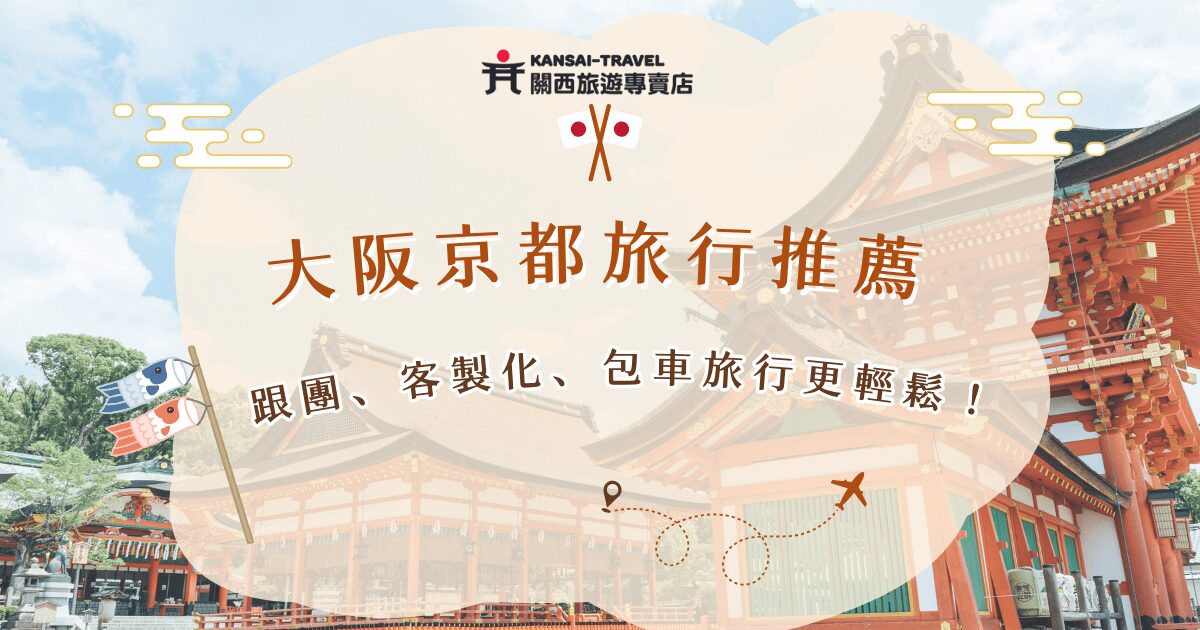 大阪京都旅行除了自由行外，也推薦讓關西旅遊專賣店提供跟團、客製化、包車的服務，我們會帶你前往經典景點如道頓堀、黑門市場、清水寺等，還有特色餐點像和牛燒肉吃到飽、和服體驗，讓你的大阪京都旅行行程豐富又精彩，留下難忘的回憶！