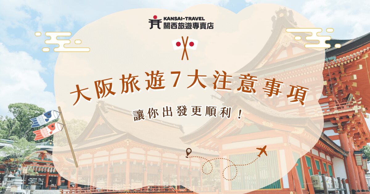 大阪旅遊注意事項是提供給首次造訪關西地區、想要避雷的旅客參考，要特別注意2025年大阪新規定全面禁煙，違規者會罰1000日幣，如果計劃在夏季前往大阪旅遊，建議攜帶雨具在身上預防梅雨季，也要注意個人財物，並且攜帶少量日幣避免無法刷卡！
