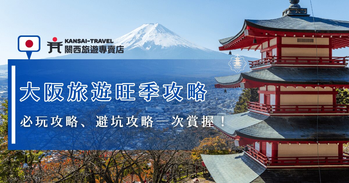 大阪旅遊旺季集中在春季、秋季及連續假期如過年或暑假等，如果想要避開人潮，除了選擇避開這些時間出遊外，也建議提前預定飯店、購買門票，避免需要排隊或是售完，也可以參加關西旅遊專賣店旅行團，讓專業導遊帶你輕鬆遊大阪，參加最豐富的行程！