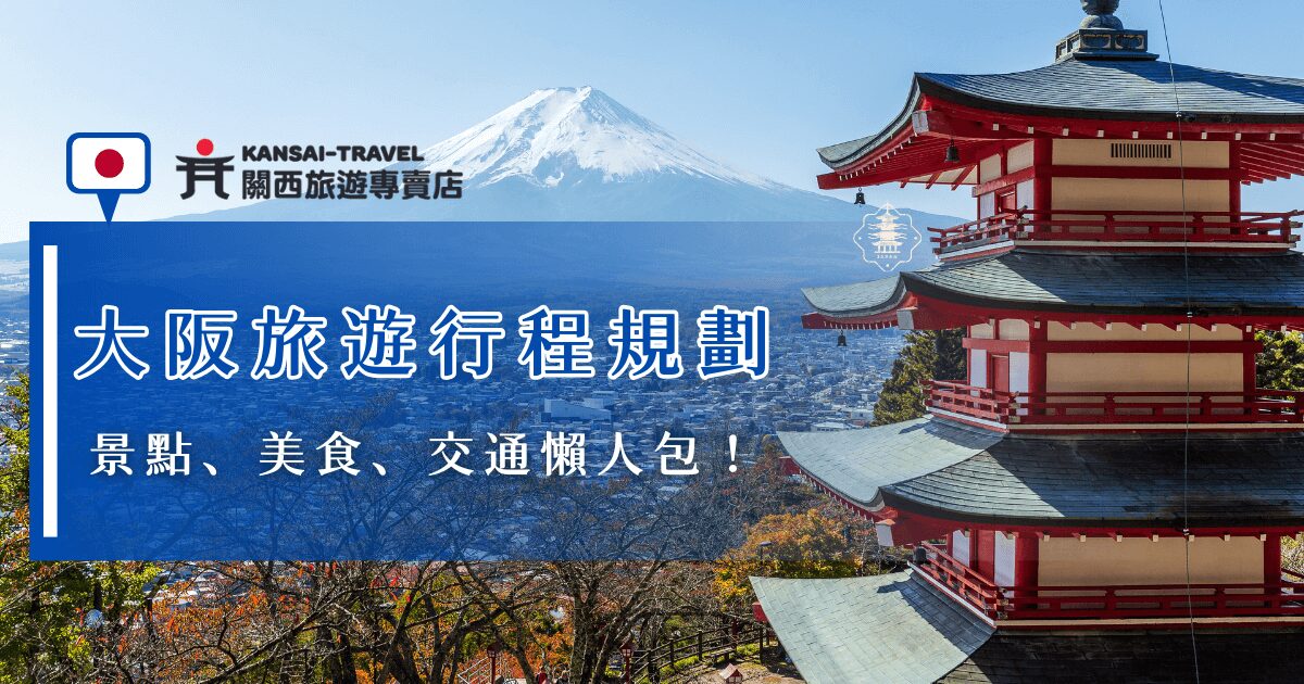 大阪旅遊規劃行程需要考慮景點、美食及交通等，建議先把想去的重點地標排進去，再依照動線安排餐廳與交通卡，行程才會順暢又省時，如果不想自己規劃，推薦讓關西旅遊專賣店來幫你，我們有最豐富的行程任你挑選，不想跟團也能夠依據個人喜好來客製化行程！