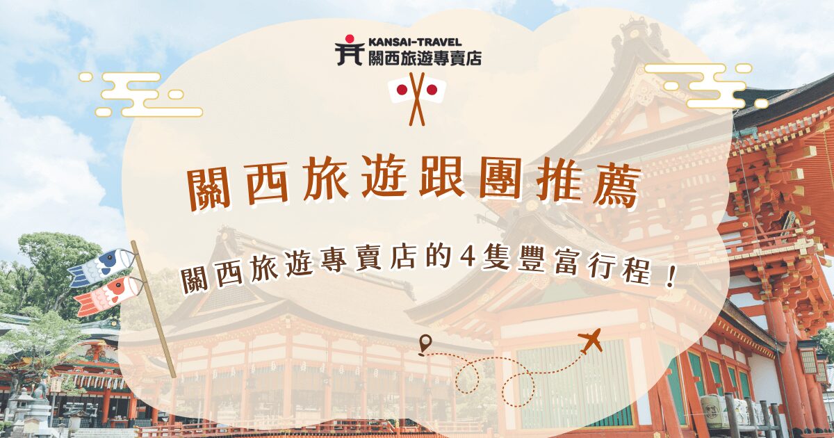 關西旅遊選擇跟團就不需要自己花大量時做功課，還不需要拖行李辛苦轉車，關西旅遊專賣店有超多豐富行程，價格划算也很適合小資族，從超值京版5日到海之京都5日，想去大阪城公園、金閣寺還是天橋立，品嚐和牛燒肉吃到飽都沒有問題！