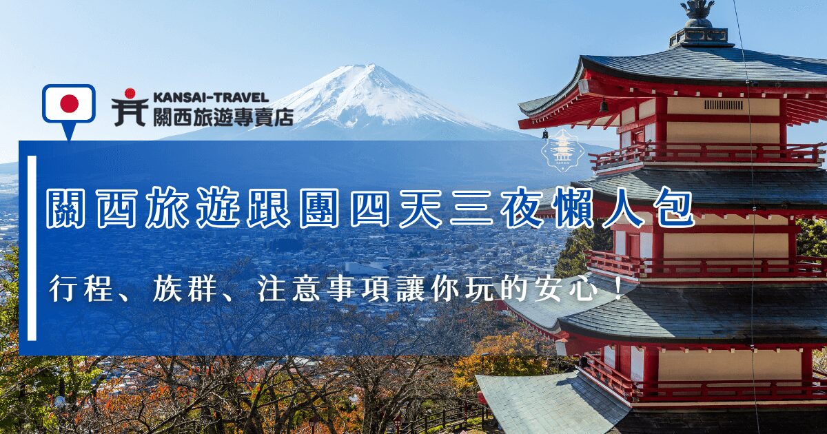 關西旅遊跟團四天三夜通常會是大阪加京都的組合，可以在第一天先抵達大阪感覺都市的熱鬧氛圍，再前往京都欣賞古都的文化與歷史，這樣的天數安排非常適合沒辦法請太多假的上班族、預算有限的學生族群，如果你也想出發關西玩四天三夜，現在就讓關西旅遊專賣店為你規劃行程帶你出發！