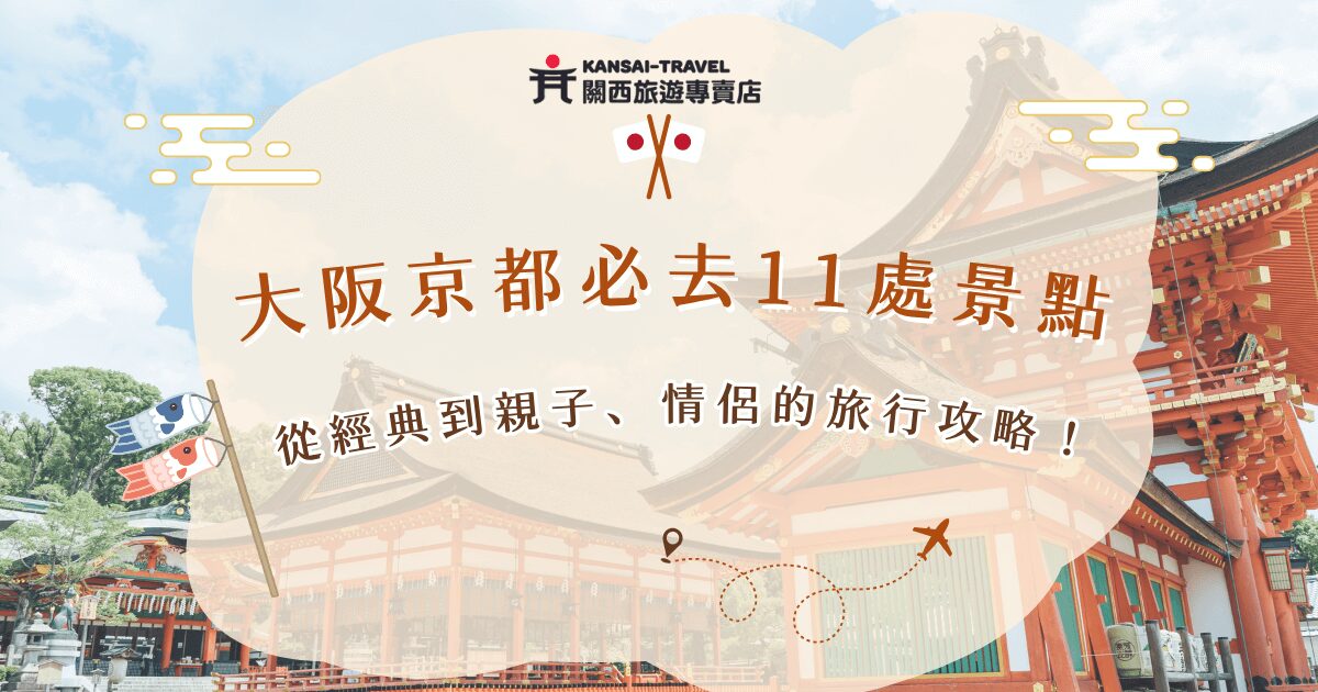 大阪京都必去經典景點包含道頓堀、大阪城公園、清水寺等，親子景點包含海遊館、奈良公園，情侶約會景點包含嵐山竹林、梅田空中庭園等，每一個地方都有獨特魅力，能滿足不同旅客的期待，想要出發大阪京都，就讓關西旅遊專賣店帶你去，我們有不同行程絕對能符合你的期待，也可以客製化專屬行程！