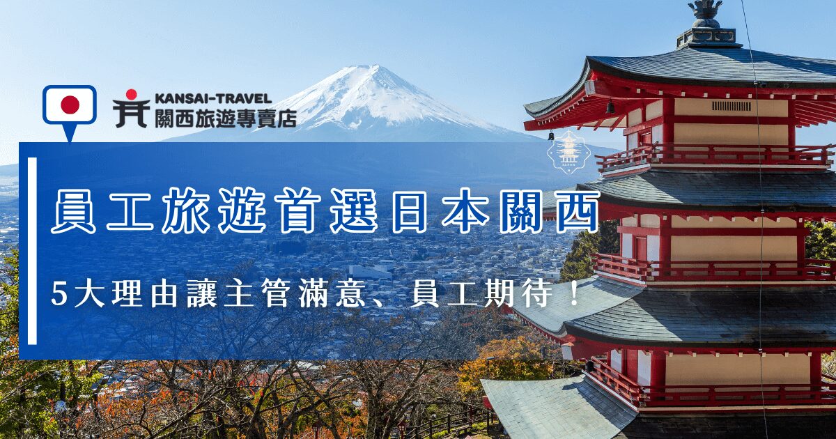 員工旅遊要去哪裡？近年來日本關西已經成為企業最熱門的員工旅遊目的地，因為交通超方便、景點又豐富，同時還是公認的美食天堂，也能夠體驗在地文化，最重要的是行程選擇超多，關西旅遊專賣店也能夠為企業規劃專屬行程，讓員工旅遊大家都滿意！