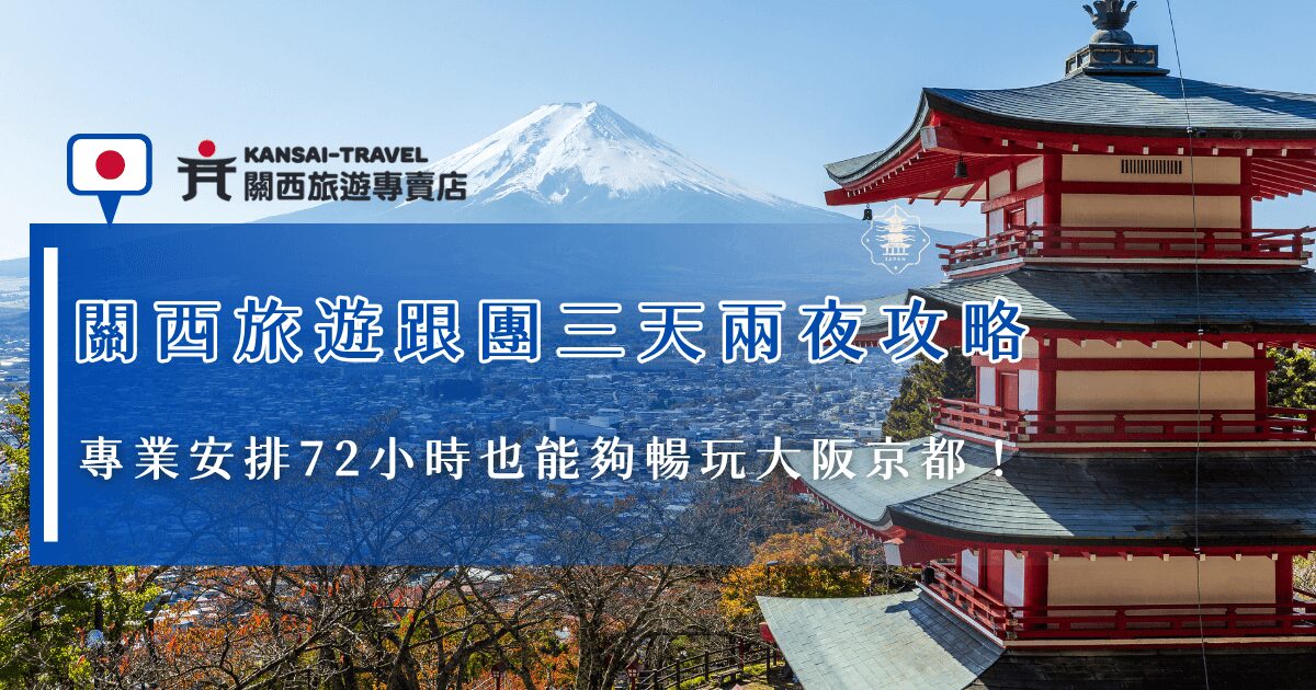 關西旅遊跟團三天兩夜的快閃行程也能夠一次玩大阪跟京都，第一天抵達大阪機場就可以搭乘特急列車前往市區，並打卡大阪城公園、黑門市場、心齋橋等熱門景點，第二天可以出發京都，體驗古色古香的日本風情，想要在72小時好好度假，就讓關西旅遊專賣店來為你安排三天兩夜的行程，我們還能夠為你客製化！