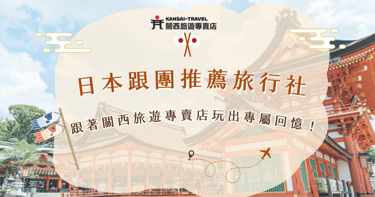 選擇日本跟團推薦旅行社，除了常見的大牌旅行社外，近幾年突然變超熱門的關西旅遊專賣店也不能錯過！有豐富的行程景點外，還安排了特色餐食、和服體驗等，聚焦在大阪、京都、奈良地區，帶大家玩的經典又有深度，還可以為旅客客製化專屬行程，絕對是出發日本的首選旅行社！